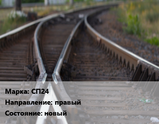 Стрелочный перевод СП24 правый новый, колея 600 мм,колея 750 мм,колея 900 мм, шт цена от 1086750 сом / шт, где купить, условия доставки в Оше и Ошской области